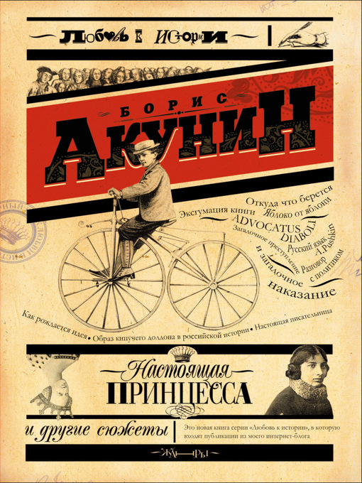 Title details for Настоящая принцесса и другие сюжеты by Борис Акунин - Available